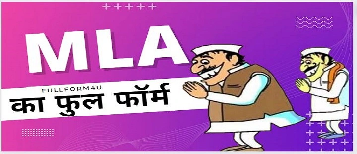 MLA Full Form in hindi mla